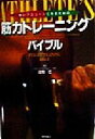 【中古】 強いアスリートになるための筋力トレーニングバイブル／比佐仁(著者)