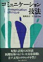 【中古】 コミュニケーション技法/松岡洸司(著者),井上善夫(著者)