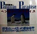 【中古】 ペンギン・パラダイス／中村庸夫(著者)