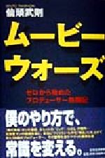 【中古】 ムービーウォーズ ゼロから始めたプロデューサー格闘記/仙頭武則(著者)