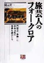 【中古】 旅芸人のフォークロア 門付芸「春駒」に日本文化の体系を読みとる 人間選書214／川元祥一(著者)