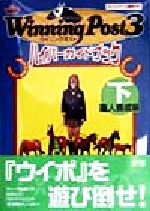 【中古】 ウイニングポスト3　ハイパーガイドブック(下) 達人養成編 ハイパー攻略シリーズ／メインステイブル(編者),光栄出版部(編者)