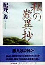 【中古】 私の歎異抄 ちくま文庫／紀野一義(著者)