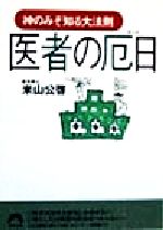 【中古】 医者の厄日 神のみぞ知る