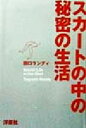 【中古】 スカートの中の秘密の生