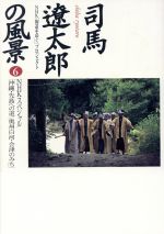 【中古】 司馬遼太郎の風景(6) 沖縄・先島への道/奥州白河・会津のみち NHKスペシャル/NHK「街道をゆく」プロジェクト(著者)