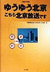 【中古】 ゆうゆう北京 こちら北京放送です 中国語入門講座／中国国際放送局（北京放送局）日本語部(編者)