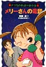 【中古】 メリーさんの電話 ナツカのおばけ事件簿　1／斉藤洋(著者),かたおかまなみ