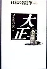 【中古】 大正 日本の名随筆別巻96／宇佐美承(編者)