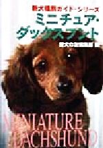 【中古】 ミニチュア・ダックスフント 新犬種別ガイド・シリーズ／愛犬の友編集部(編者)