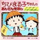 【中古】 ちびまる子ちゃんのあんぜんえほん(1) ルールをまもろう！こうつうあんぜん／さくらももこ(著者),山中龍宏