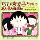 【中古】 ちびまる子ちゃんのあんぜんえほん(2) きをつけよう!ゆうかい・まいご/さくらももこ(著者),山中龍宏