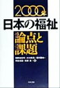 【中古】 日本の福祉(2000年) 論点と課題／相野谷安孝(編者),小川政亮(編者),垣内国光(編者),河合克義(編者),真田是(編者)