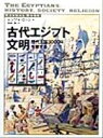 【中古】 古代エジプト文明 歴代王国3000年を旅する VISUAL BOOK/レンツォロッシ(著者),松本弥(訳者)