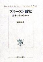 【中古】 プルースト研究 言葉の森のなかへ／高遠弘美(著者)