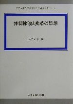 【中古】 体制擁護と変革の思想 中央大学社会科学研究所研究叢書10／池庄司敬信(編者)