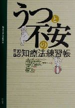 【中古】 うつと不安の認知療法練習帳／デニスグリーンバーガー(著者),クリスティーン・A．パデスキー(..