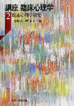 【中古】 講座　臨床心理学(2) 臨床心理学研究 講座臨床心理学2／下山晴彦(編者),丹野義彦(編者)