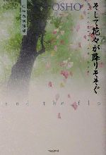 マプレムプラバヒ(訳者),和尚サクシン瞑想センター(訳者),和尚販売会社/発売会社：市民出版社発売年月日：2001/12/04JAN：9784881781791