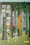 【中古】 会話・言語・そして可能性 コラボレイティヴとは？セラピーとは？／ハーレーンアンダーソン(著者),野村直樹(訳者),青木義子(訳者),吉川悟(訳者)