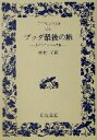 【中古】 ブッダ最後の旅 大パリニッバーナ経 ワイド版岩波文庫194／中村元(訳者)