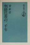 【中古】 朝鮮儒教の二千年 朝日選書668／姜在彦(著者)