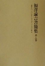 【中古】 福沢諭吉書簡集(第5巻) 明治十九年‐明治二十一年三月/福沢諭吉(著者),慶応義塾(編者)