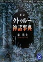 東雅夫(著者)販売会社/発売会社：学習研究社/ 発売年月日：2001/02/21JAN：9784059000235