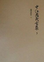 【中古】 中江兆民全集(5) 理学沿革史／中江篤介(著者)