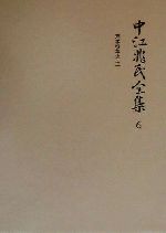 【中古】 中江兆民全集(6) 理学沿革史／中江篤介(著者)