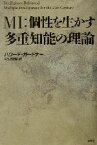 【中古】 MI：個性を生かす多重知能の理論／ハワードガードナー(著者),松村暢隆(訳者)