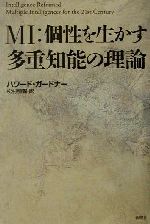 【中古】 MI:個性を生かす多重知能の理論/ハワードガードナー(著者),松村暢隆(訳者)