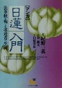 【中古】 マンガ 日蓮入門 法華経に殉じた求道者の生涯 サン