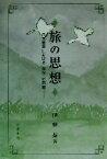 【中古】 旅の思想 日本思想における「存在」の問題／伊藤益(著者)