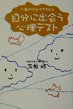 【中古】 心療内科医がすすめる自分に出会う心理テスト 扶桑社文庫／芦原睦(著者)