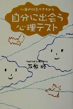 【中古】 心療内科医がすすめる自分に出会う心理テスト 扶桑社文庫/芦原睦(著者)