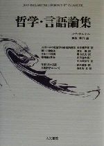 【中古】 哲学・言語論集 ／ジャン・ポール・サルトル(著者),白井健三郎(訳者),清水徹(訳者),野田又夫(訳者),多田道太郎(訳者),矢内原伊作(訳者),鈴木道彦(訳者),海老坂武(訳者) 【中古】afb