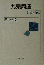 田中久文(著者)販売会社/発売会社：ぺりかん社発売年月日：2001/04/30JAN：9784831509765