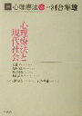 【中古】 講座 心理療法(8) 心理療法と現代社会／皆藤章(著者),橋本やよい(著者),名取琢自(著者),東山紘久(著者),見田宗介(著者),河合隼雄(編者)