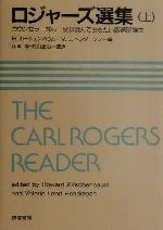 ロジャーズ選集(上) カウンセラーなら一度は読んでおきたい厳選33論文／ハワードカーシェンバウム(編者),ヴァレリー・ランドヘンダーソン(編者),伊東博(訳者),村山正治(訳者)