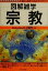 【中古】 図解雑学 宗教/井上順孝(著者) 220円