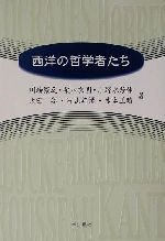 【中古】 西洋の哲学者たち／川端繁之(著者),栗林広明(著者),小野木芳伸(著者),太田学(著者),片山善博(著者),水本正晴(著者)