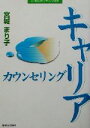  キャリアカウンセリング 21世紀カウンセリング叢書／宮城まり子(著者)