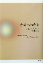  意味への意志／ヴィクトール・E．フランクル(著者),山田邦男(訳者)