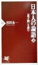 【中古】 日本人の論語(下) 『童子問』を読む PHP新書／谷沢永一(著者)