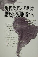 【中古】 現代ラテンアメリカ思想の先駆者たち 人間科学叢書34／レオポルドセア(編者),小林一宏(訳者),三橋利光(訳者)