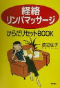 【中古】 「経絡リンパマッサージ