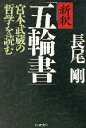 【中古】 新釈「五輪書」 宮本武蔵の哲学を読む PHP文庫／長尾剛(著者)