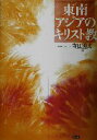 【中古】 東南アジアのキリスト教／寺田勇文(編者)