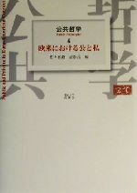 佐々木毅(編者),金泰昌(編者)販売会社/発売会社：東京大学出版会/ 発売年月日：2002/01/21JAN：9784130034142